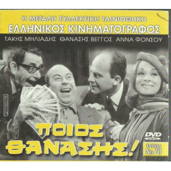 DVD - ΠΟΙΟΣ ΘΑΝΑΣΗΣ - ΘΑΝΑΣΗΣ ΒΕΓΓΟΣ - ΑΝΝΑ ΦΟΝΣΟΥ - ΤΑΚΗΣ ΜΗΛΙΑΔΗΣ